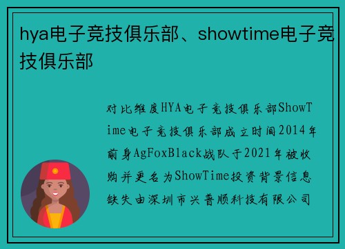 hya电子竞技俱乐部、showtime电子竞技俱乐部