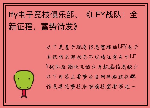lfy电子竞技俱乐部、《LFY战队：全新征程，蓄势待发》