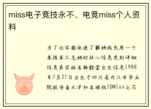 miss电子竞技永不、电竞miss个人资料