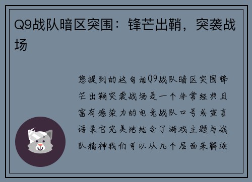 Q9战队暗区突围：锋芒出鞘，突袭战场