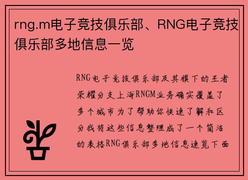 rng.m电子竞技俱乐部、RNG电子竞技俱乐部多地信息一览