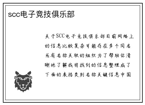 scc电子竞技俱乐部