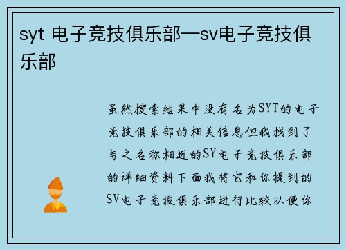 syt 电子竞技俱乐部—sv电子竞技俱乐部