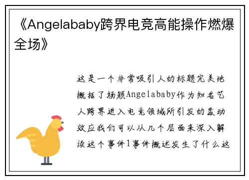 《Angelababy跨界电竞高能操作燃爆全场》