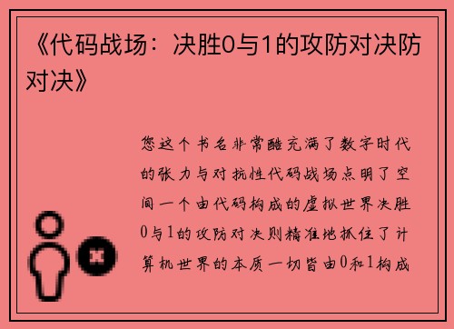 《代码战场：决胜0与1的攻防对决防对决》