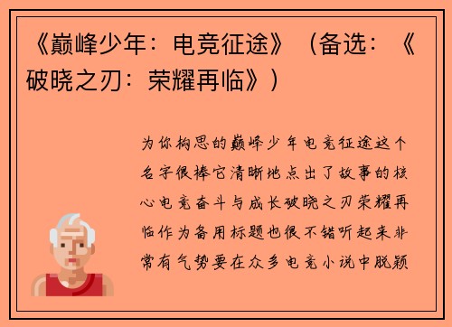 《巅峰少年：电竞征途》（备选：《破晓之刃：荣耀再临》）