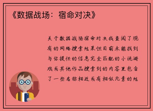 《数据战场：宿命对决》