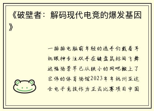 《破壁者：解码现代电竞的爆发基因》