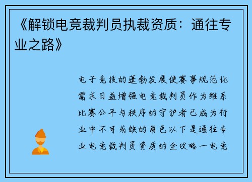 《解锁电竞裁判员执裁资质：通往专业之路》